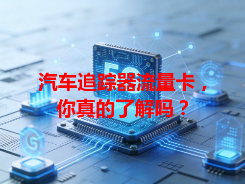 汽车追踪器流量卡，你真的了解吗？