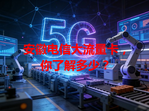 安徽电信大流量卡，你了解多少？