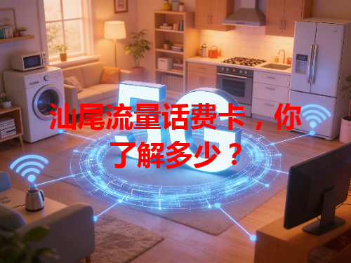 汕尾流量话费卡，你了解多少？