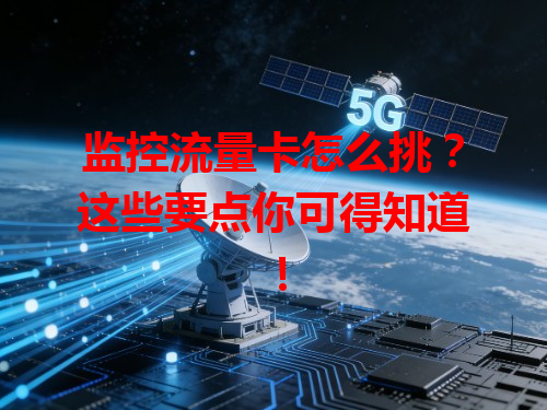 监控流量卡怎么挑？这些要点你可得知道！