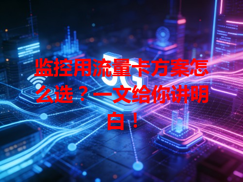 监控用流量卡方案怎么选？一文给你讲明白！