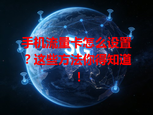 手机流量卡怎么设置？这些方法你得知道！