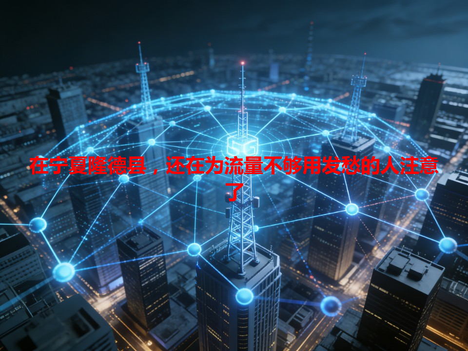 在宁夏隆德县，还在为流量不够用发愁的人注意了