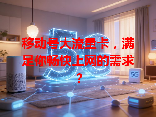 移动号大流量卡，满足你畅快上网的需求？