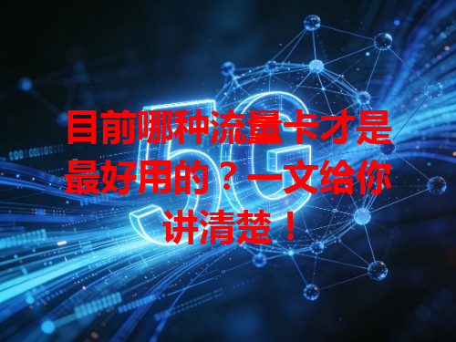 目前哪种流量卡才是最好用的？一文给你讲清楚！