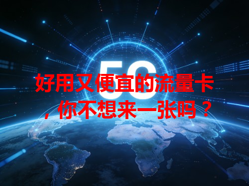 好用又便宜的流量卡，你不想来一张吗？