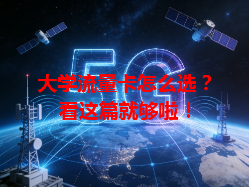 大学流量卡怎么选？看这篇就够啦！