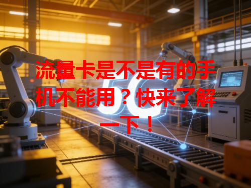 流量卡是不是有的手机不能用？快来了解一下！