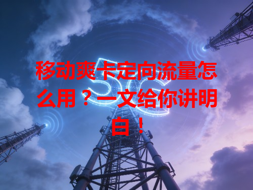 移动爽卡定向流量怎么用？一文给你讲明白！