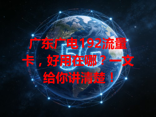 广东广电192流量卡，好用在哪？一文给你讲清楚！