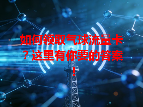 如何领取气球流量卡？这里有你要的答案！