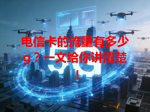 电信卡的流量有多少g？一文给你讲清楚！