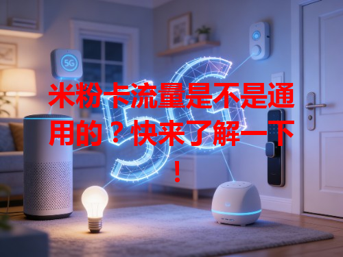 米粉卡流量是不是通用的？快来了解一下！