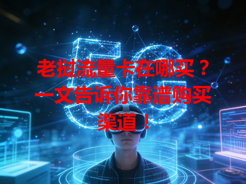 老挝流量卡在哪买？一文告诉你靠谱购买渠道！