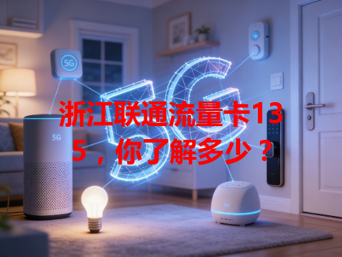 浙江联通流量卡135，你了解多少？