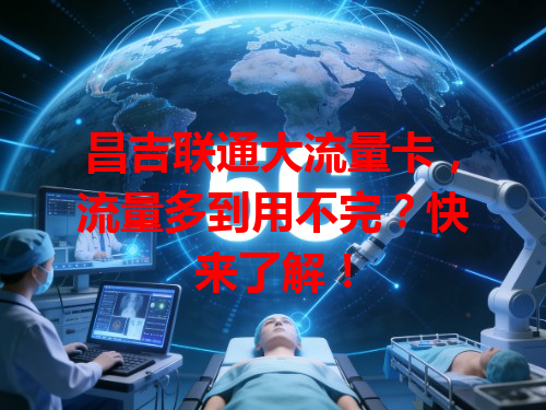 昌吉联通大流量卡，流量多到用不完？快来了解！