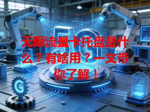 无限流量卡托盘是什么？有啥用？一文带你了解！