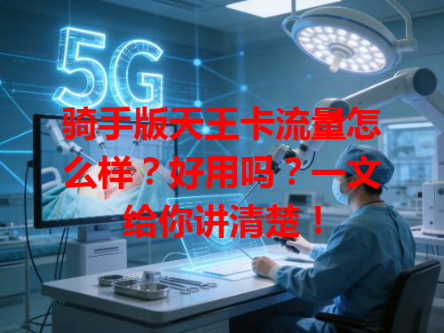 骑手版天王卡流量怎么样？好用吗？一文给你讲清楚！