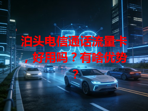 泊头电信通话流量卡，好用吗？有啥优势？