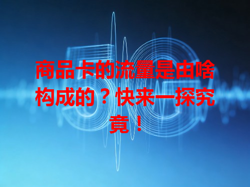 商品卡的流量是由啥构成的？快来一探究竟！