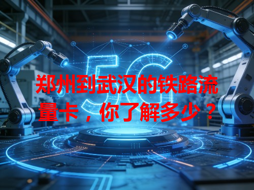 郑州到武汉的铁路流量卡，你了解多少？