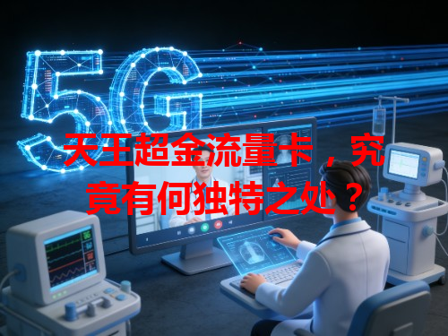天王超金流量卡，究竟有何独特之处？