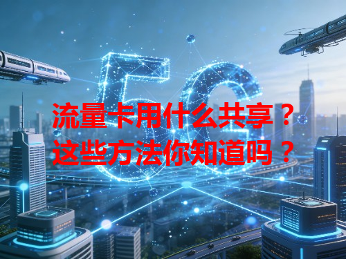 流量卡用什么共享？这些方法你知道吗？