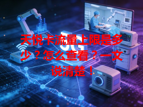 天悦卡流量上限是多少？怎么查看？一文说清楚！