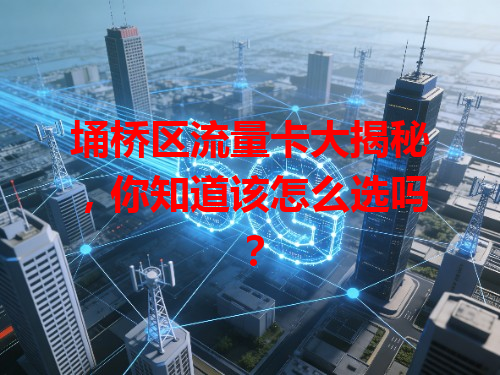 埇桥区流量卡大揭秘，你知道该怎么选吗？