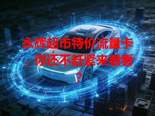 永辉超市特价流量卡，你还不赶紧来看看？