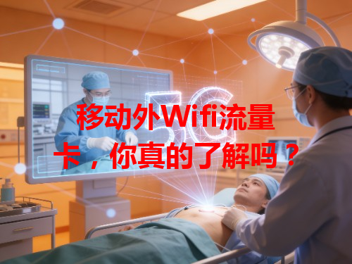 移动外Wifi流量卡，你真的了解吗？