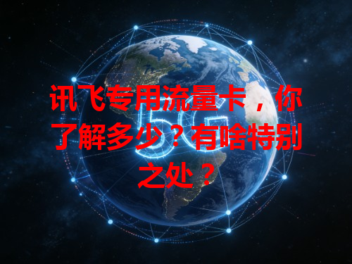 讯飞专用流量卡，你了解多少？有啥特别之处？