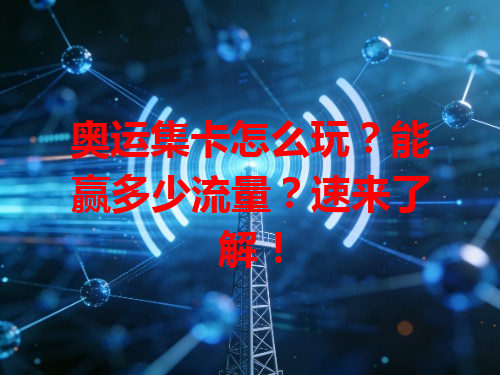 奥运集卡怎么玩？能赢多少流量？速来了解！