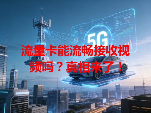 流量卡能流畅接收视频吗？真相来了！