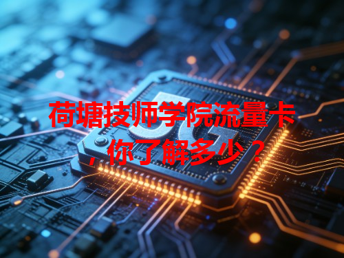 荷塘技师学院流量卡，你了解多少？