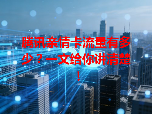 腾讯亲情卡流量有多少？一文给你讲清楚！
