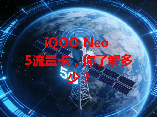 iQOO Neo 5流量卡，你了解多少？