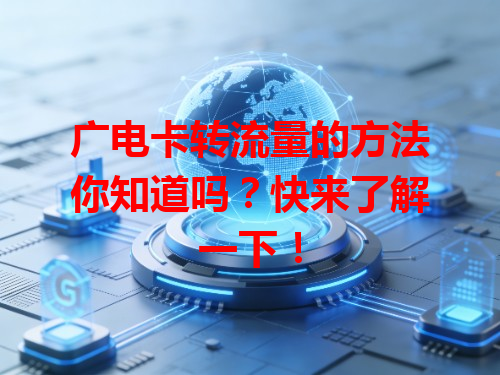 广电卡转流量的方法你知道吗？快来了解一下！