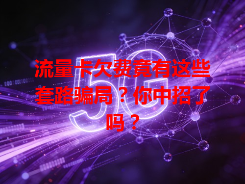 流量卡欠费竟有这些套路骗局？你中招了吗？