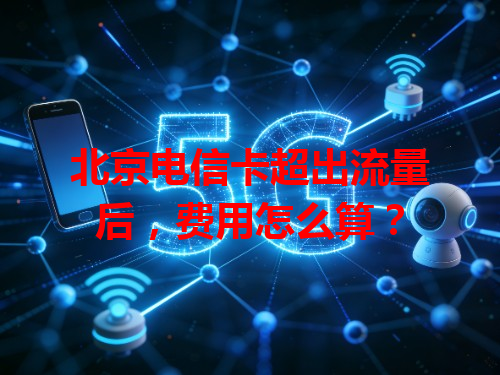 北京电信卡超出流量后，费用怎么算？
