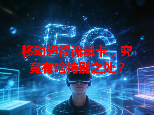 移动超福流量卡，究竟有啥特别之处？