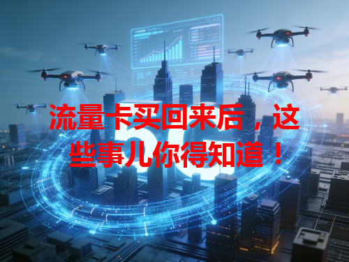 流量卡买回来后，这些事儿你得知道！