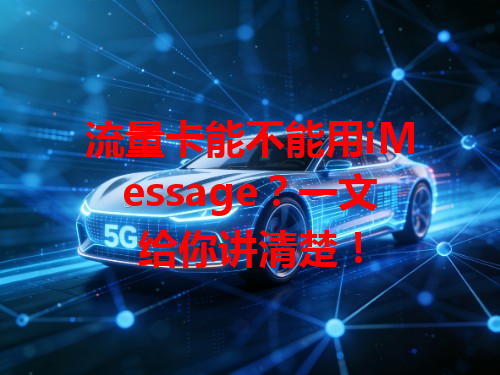流量卡能不能用iMessage？一文给你讲清楚！