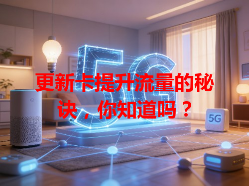 更新卡提升流量的秘诀，你知道吗？