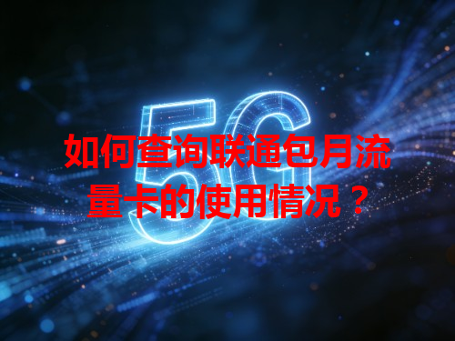 如何查询联通包月流量卡的使用情况？
