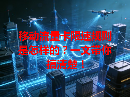 移动流量卡限速规则是怎样的?一文带你搞清楚!