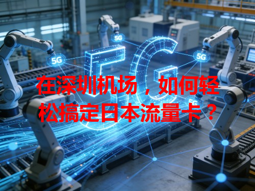 在深圳机场，如何轻松搞定日本流量卡？