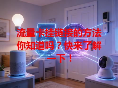 流量卡挂链接的方法你知道吗？快来了解一下！