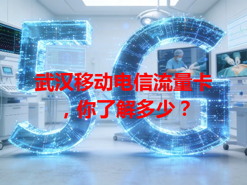 武汉移动电信流量卡，你了解多少？