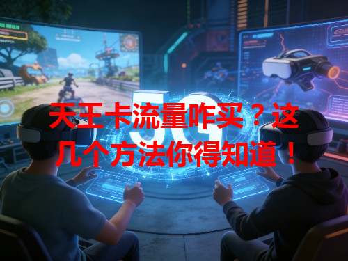天王卡流量咋买？这几个方法你得知道！